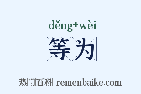 等为是什么意思的图片